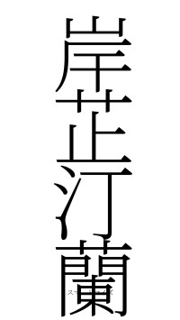 岸芷汀蘭（フォント2）