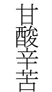 甘酸辛苦（フォント2）