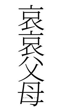 哀哀父母（フォント2）