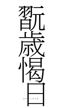 翫歳愒日（フォント2）