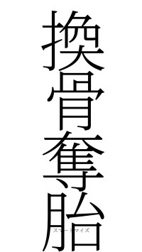 換骨奪胎（フォント2）