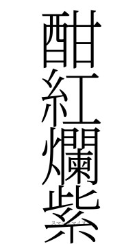 酣紅爛紫（フォント2）