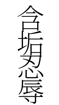 含垢忍辱（フォント2）