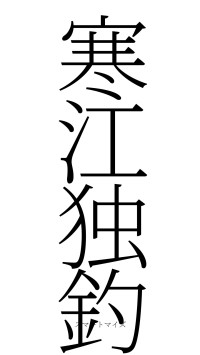 寒江独釣（フォント2）