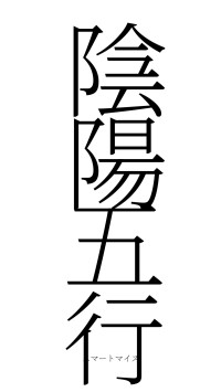 陰陽五行（フォント2）