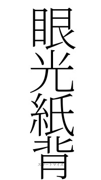 眼光紙背（フォント2）
