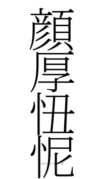 顔厚忸怩（フォント2）