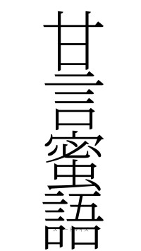 甘言蜜語（フォント2）