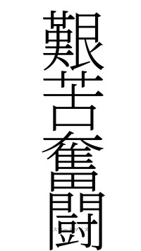 艱苦奮闘（フォント2）