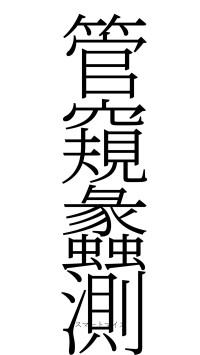 管窺蠡測（フォント2）