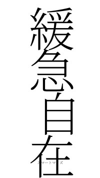 緩急自在（フォント2）