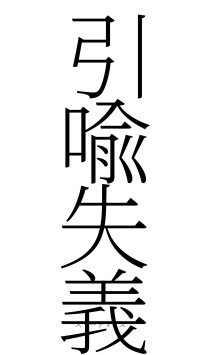 引喩失義（フォント2）