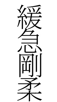 緩急剛柔（フォント2）