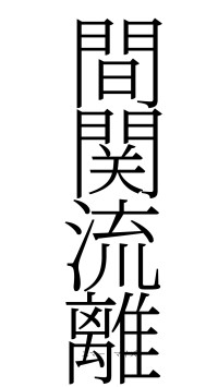 間関流離（フォント2）