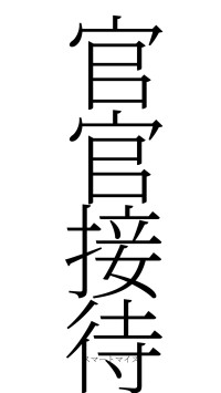 官官接待（フォント2）