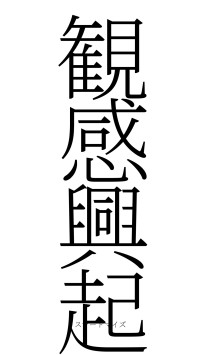 観感興起（フォント2）