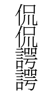 侃侃諤諤（フォント2）