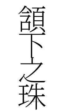 頷下之珠（フォント2）