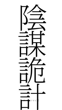 陰謀詭計（フォント2）