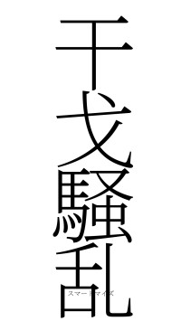 干戈騒乱（フォント2）