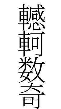 轗軻数奇（フォント2）