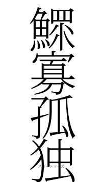 鰥寡孤独（フォント2）