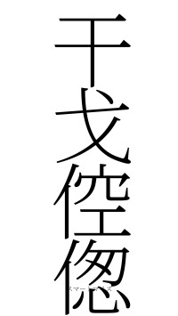 干戈倥偬（フォント2）