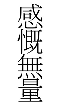 感慨無量（フォント2）