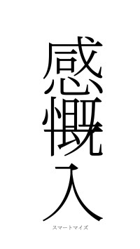 感慨一入（フォント2）