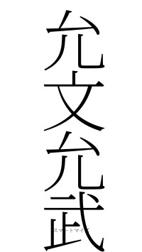 允文允武（フォント2）