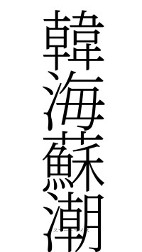 韓海蘇潮（フォント2）