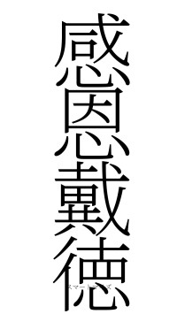 感恩戴徳（フォント2）