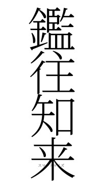 鑑往知来（フォント2）