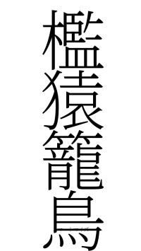 檻猿籠鳥（フォント2）