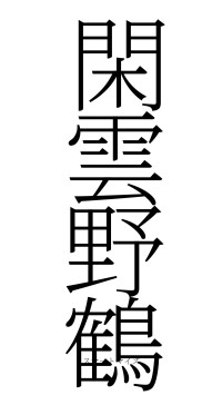 閑雲野鶴（フォント2）