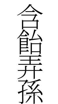 含飴弄孫（フォント2）