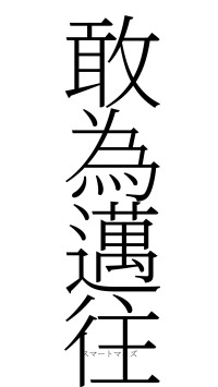 敢為邁往（フォント2）