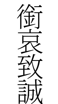 銜哀致誠（フォント2）