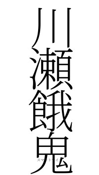 川瀬餓鬼（フォント2）