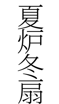 夏炉冬扇（フォント2）