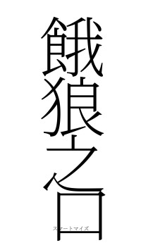 餓狼之口（フォント2）