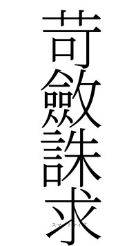 苛斂誅求（フォント2）