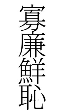 寡廉鮮恥（フォント2）