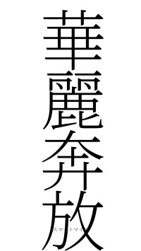 華麗奔放（フォント2）