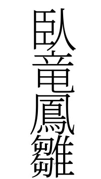 臥竜鳳雛（フォント2）