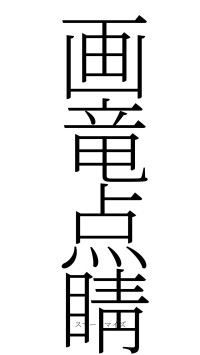 画竜点睛（フォント2）