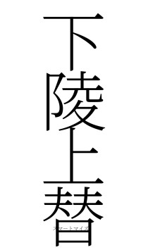 下陵上替（フォント2）