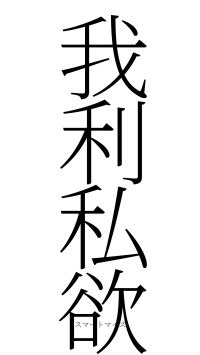 我利私欲（フォント2）