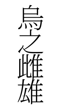 烏之雌雄（フォント2）