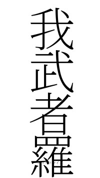 我武者羅（フォント2）